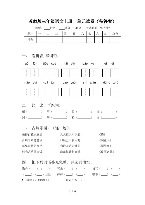 苏教版三年级语文上册一单元试卷(带答案)