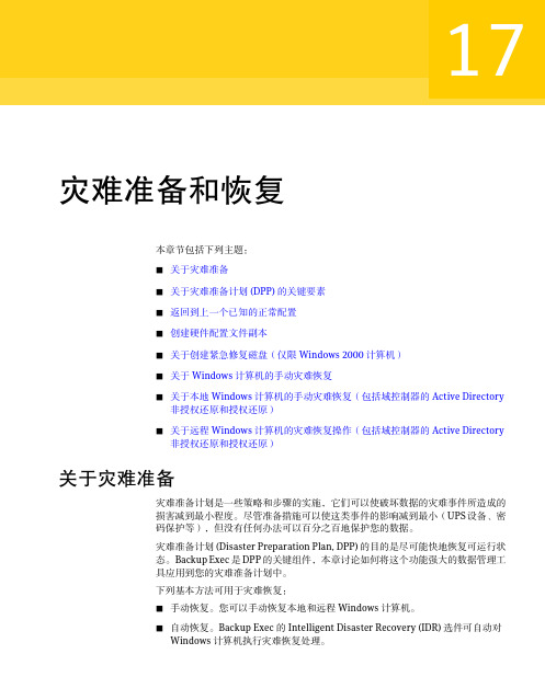 17. 灾难准备和恢复 - Symantec Backup Exec 2010 R2 管理指南