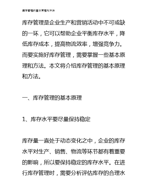 库存管理的基本原理和方法