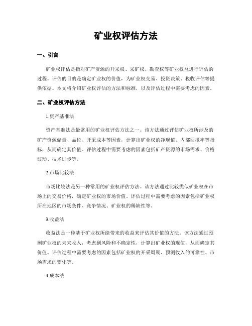 矿业权评估方法