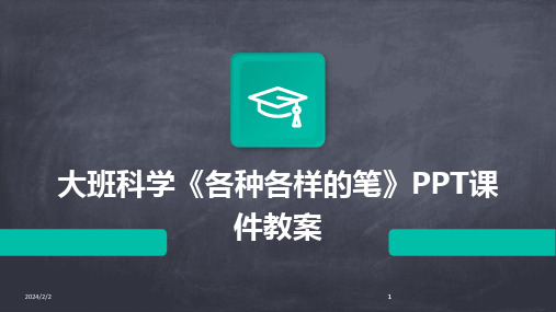 2024版年度大班科学《各种各样的笔》PPT课件教案