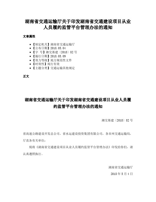 湖南省交通运输厅关于印发湖南省交通建设项目从业人员履约监管平台管理办法的通知