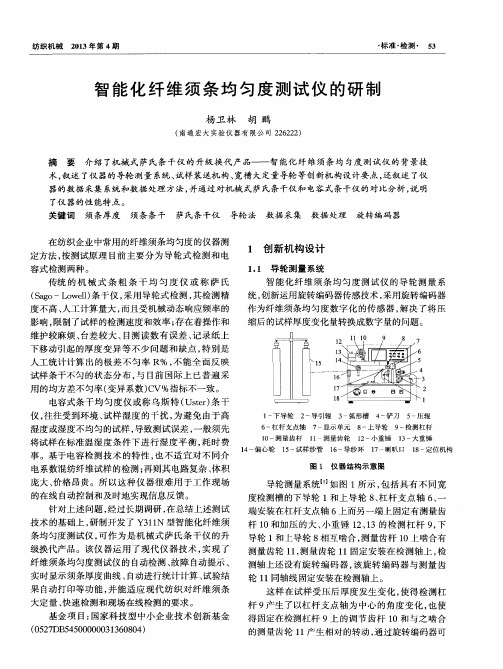 智能化纤维须条均匀度测试仪的研制