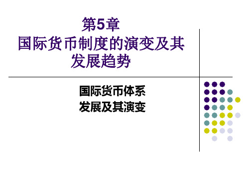 第5章国际货币制度的演变及其发展趋势