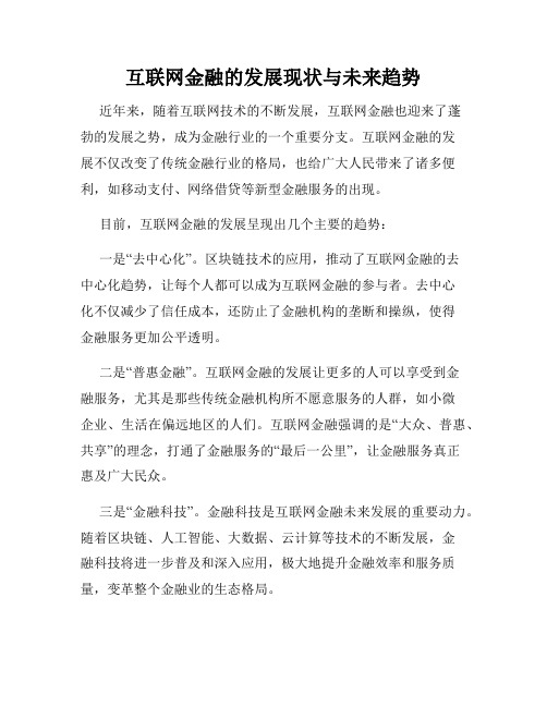 互联网金融的发展现状与未来趋势