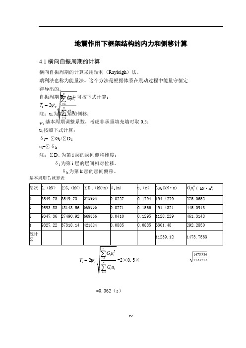 地震作用下框架结构的内力和侧移计算