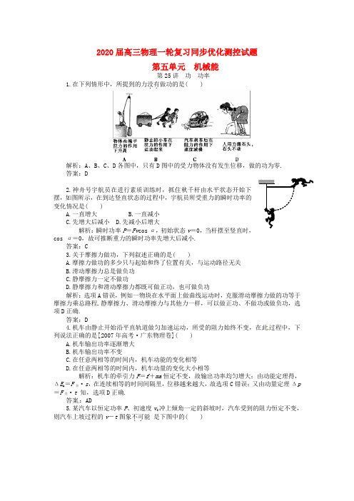 2020届高三物理一轮复习优化测控试题 功和动能定理(38