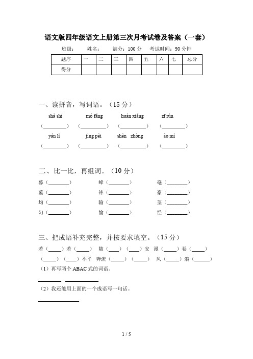 语文版四年级语文上册第三次月考试卷及答案(一套)