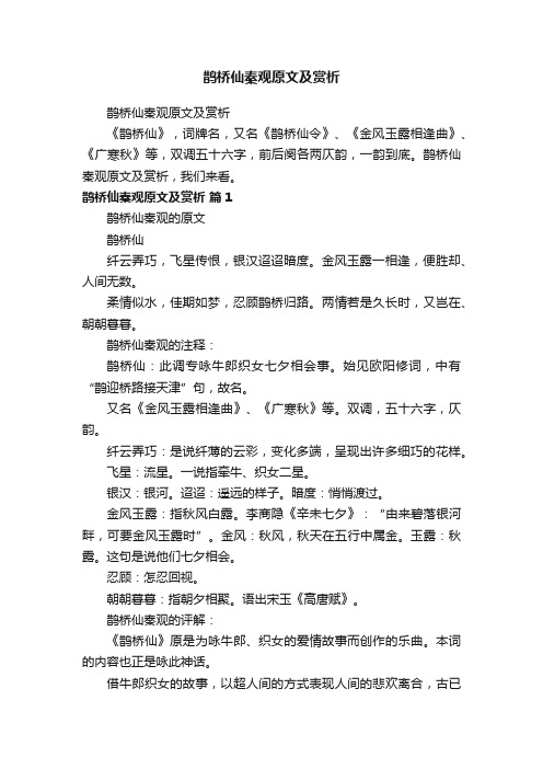 鹊桥仙秦观原文及赏析