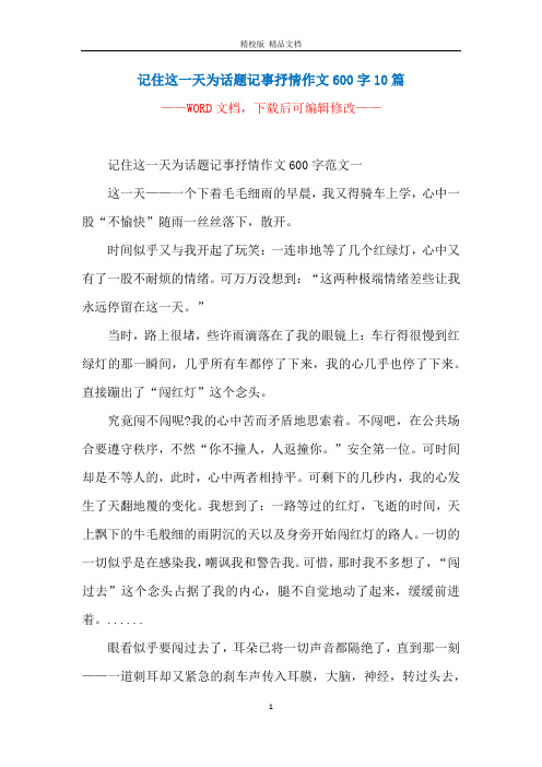 记住这一天为话题记事抒情作文600字10篇