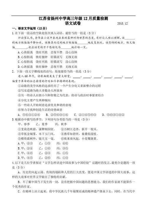 【百强校】2019届江苏省扬州中学高三上学期12月月考试题 语文