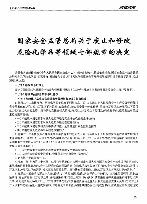 国家安全监管总局关于废止和修改危险化学品等领域七部规章的决定