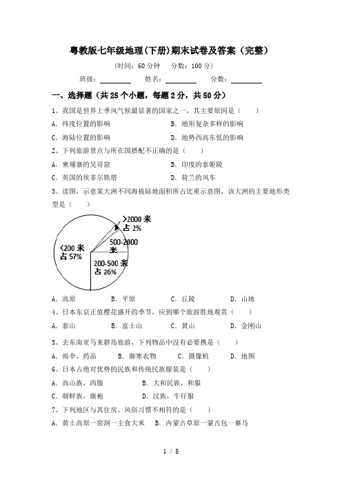 粤教版七年级地理(下册)期末试卷及答案(完整)