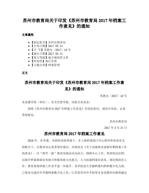 苏州市教育局关于印发《苏州市教育局2017年档案工作意见》的通知