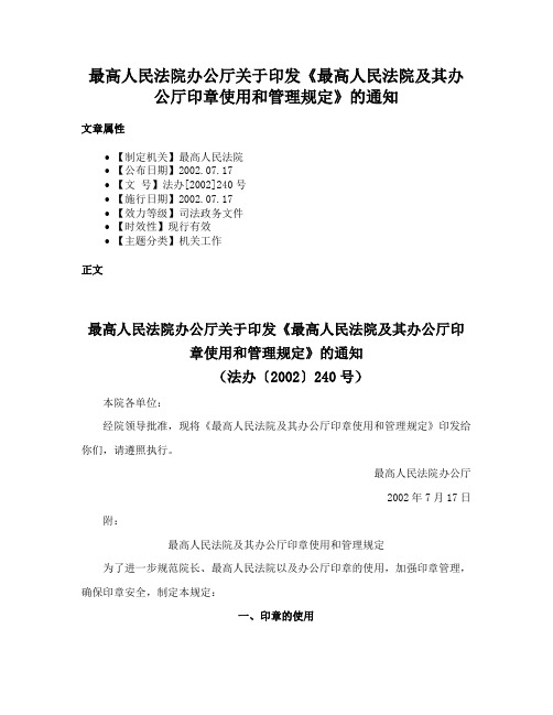 最高人民法院办公厅关于印发《最高人民法院及其办公厅印章使用和管理规定》的通知