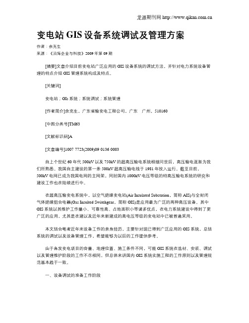 变电站GIS设备系统调试及管理方案