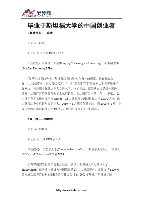 【美梦网】毕业于斯坦福大学的中国创业者