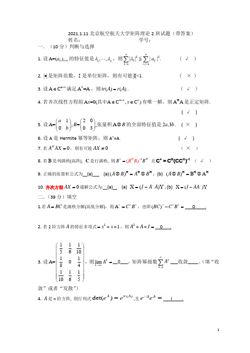 2021年1月北京航空航天大学矩阵理论2班期末试题(带答案)