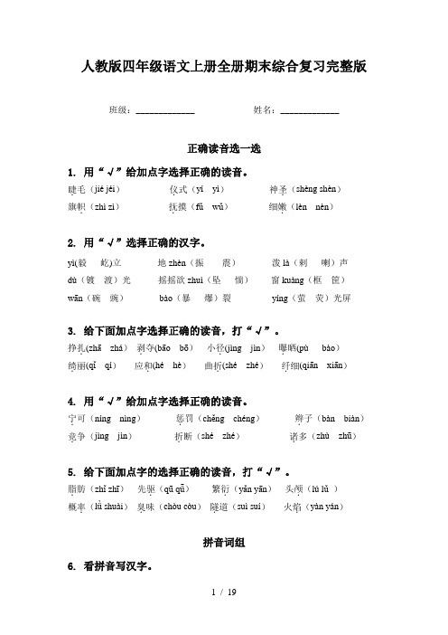 人教版四年级语文上册全册期末综合复习完整版
