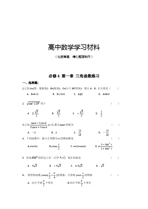 人教A版数学必修4 第一章 三角函数练习