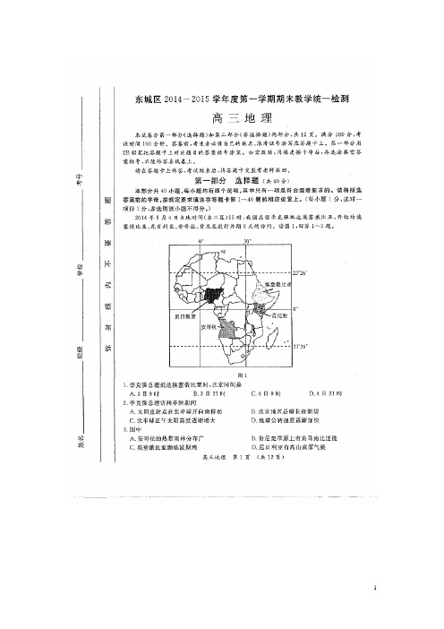 北京市东城区2015届高三上学期期末教学统一检测地理试题(扫描版)(附答案)