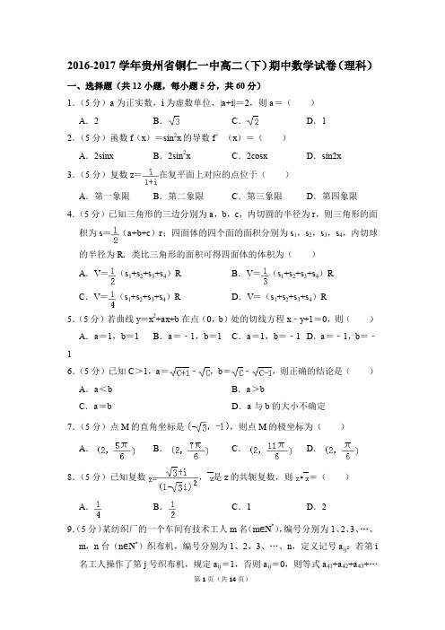 2016-2017年贵州省铜仁一中高二(下)期中数学试卷(理科)和答案