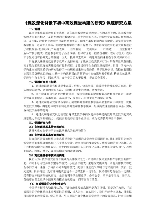 《课改深化背景下初中高效课堂构建的研究》课题研究方案