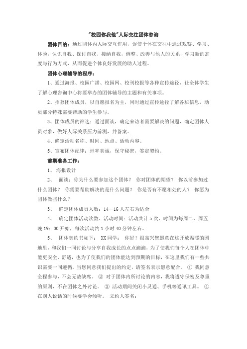 校园你我他人际交往团体咨询方案