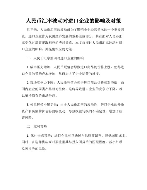 人民币汇率波动对进口企业的影响及对策