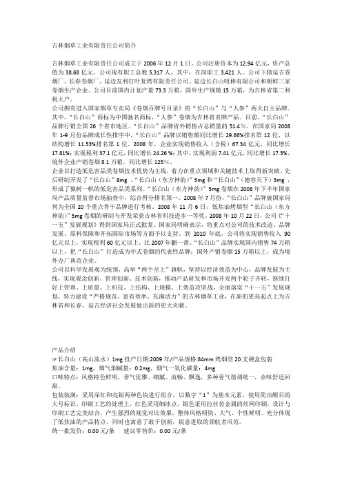 吉林烟草工业有限责任公司简介