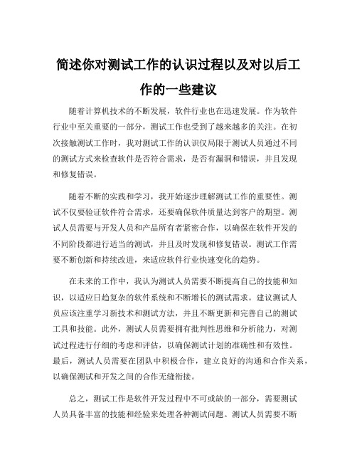 简述你对测试工作的认识过程以及对以后工作的一些建议