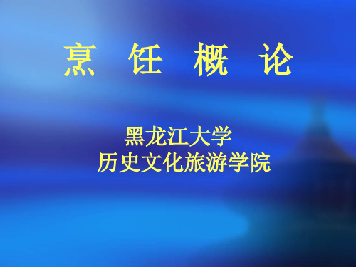 烹饪概论第一章、第二章