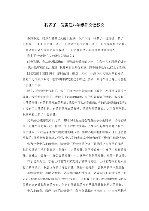 我多了一份责任八年级作文记叙文