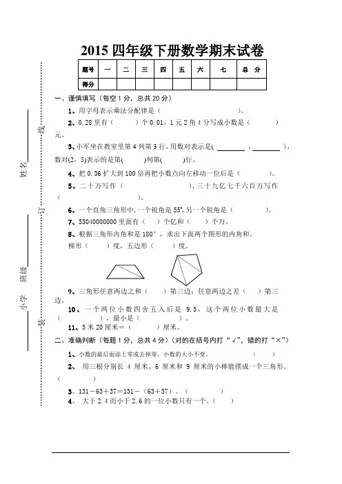 2015年四年级下册数学期末试卷及答案