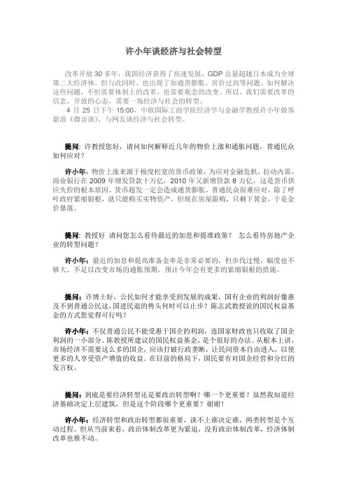 许小年谈经济与社会转型