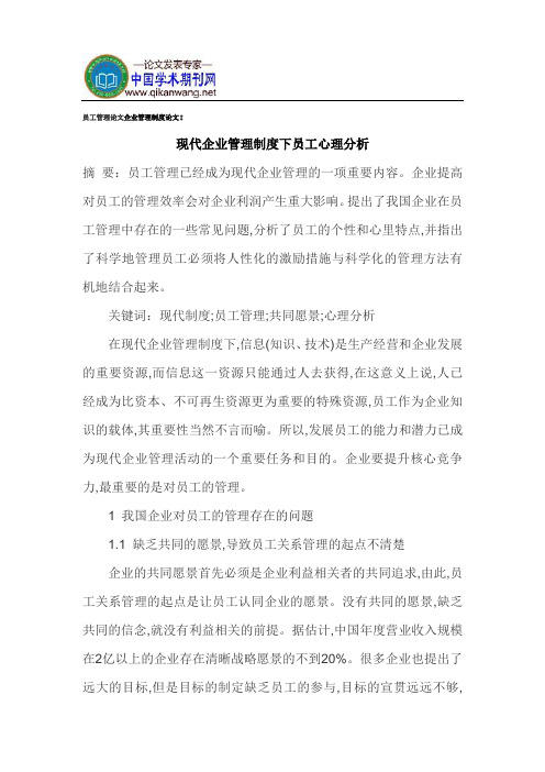 员工管理论文企业管理制度论文