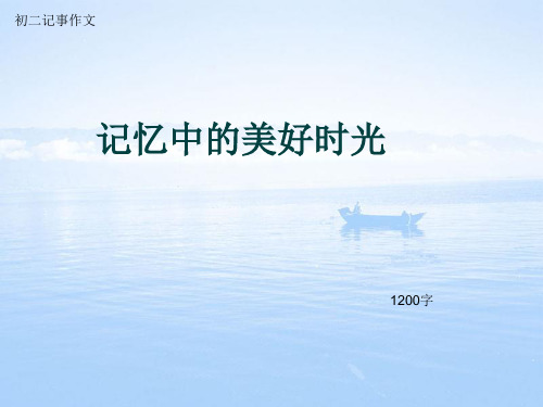 初二记事作文《记忆中的美好时光》1200字(总13页PPT)
