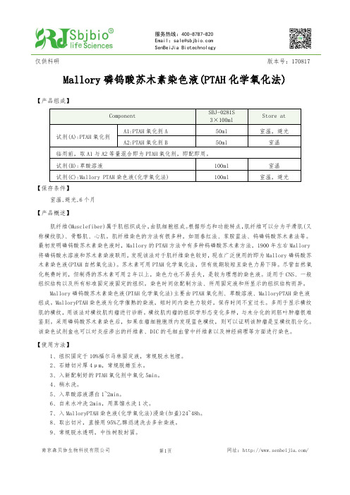 Mallory磷钨酸苏木素染色液(PTAH化学氧化法)