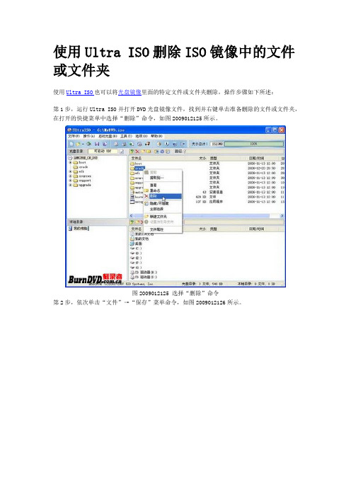 使用Ultra ISO删除ISO镜像中的文件或文件夹