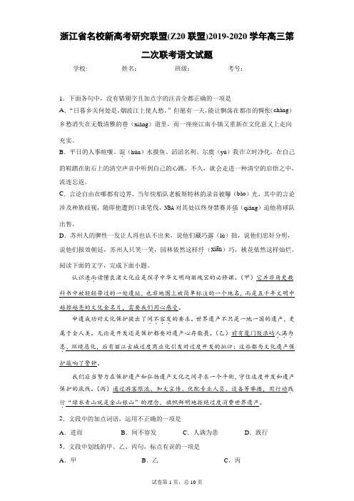 浙江省名校新高考研究联盟(Z20联盟)2019-2020学年高三第二次联考语文试题