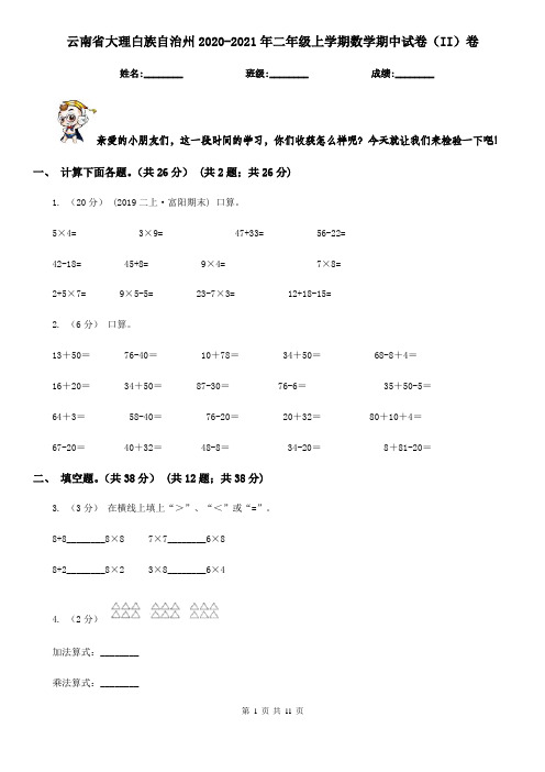 云南省大理白族自治州2020-2021年二年级上学期数学期中试卷(II)卷