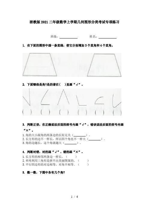 浙教版2021二年级数学上学期几何图形分类考试专项练习