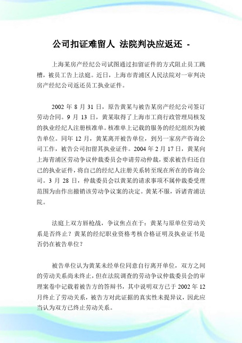 公司扣证难留人法院判决应返还.doc