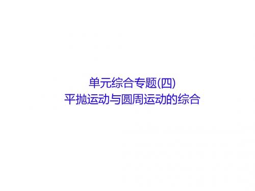 高考物理大一轮复习单元综合专题(四)平抛运动与圆周运