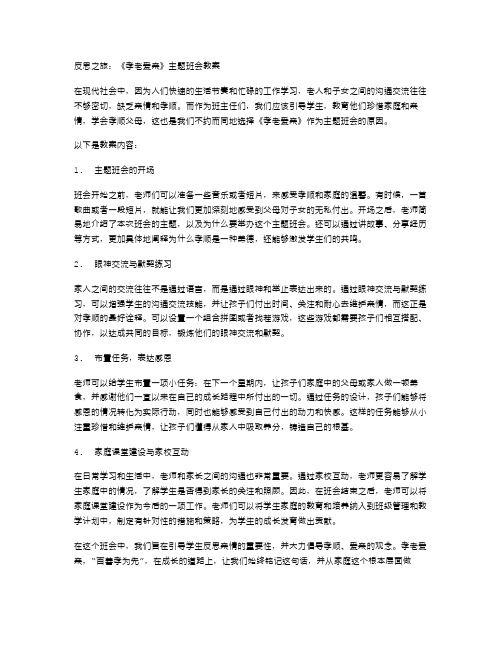 反思之旅：《孝老爱亲》主题班会教案