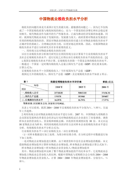 中国物流业税收负担水平分析