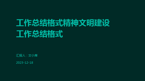 工作总结格式精神文明建设工作总结格式