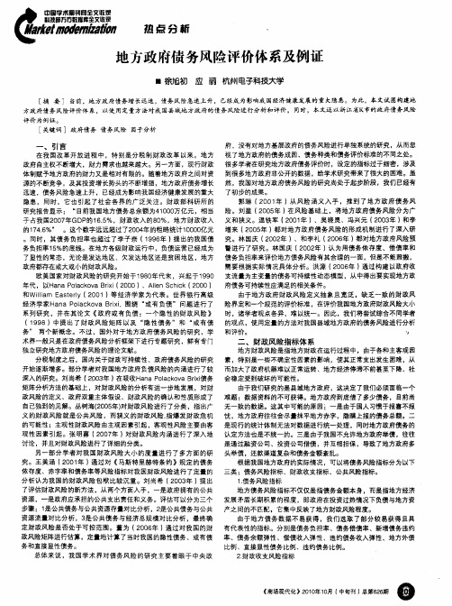 地方政府债务风险评价体系及例证