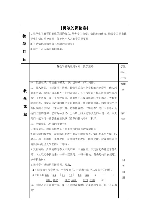 新人教版一年级音乐：《勇敢的鄂伦春》教案01.doc