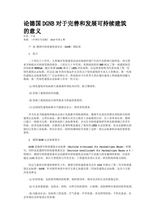 论德国DGNB对于完善和发展可持续建筑的意义